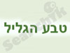 טבע הגליל