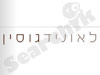 לאוניד גוסין - אמן 