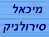מיכאל סירולניק 