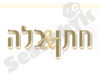 חתן כלה 
