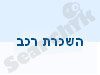השוואת רכבים להשכרה