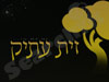 זית עתיק 