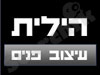 הילית עיצוב פנים 