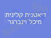 מיכל וינברגר - דיאטנית קלינית