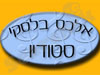אלכס בלסקי סטודיו 