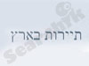 תיירות בארץ 