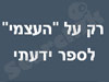 רק על ה