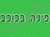פינה בכוכב