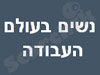 נשים בעולם העבודה 