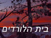 צימר בית הלורדים