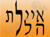איילת הלל 