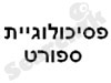 בלוג פסיכולוגיית ספורט 