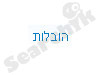 הובלות