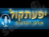 יפעתקול