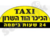 מוניות הכיכר - הוד השרון 