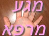 מגע מרפא - העיסוי הכי טוב בדרום 