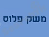 משק פלוס 