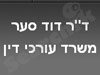 משרד עורכי-דין- דוד סער 