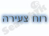 רוח צעירה 