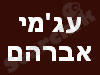עג'מי-מחסן עצים 