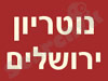 נוטריון ירושלים