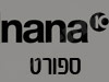 ספורט nana10 