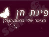 פינת חן 