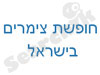 חופשת צימרים בישראל