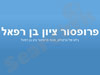 פרופסור ציון בן רפאל 