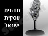 תדמית עסקית ישראל 