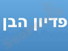 פדיון הבן 