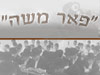 פאר משה 