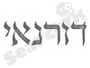עוזי דורנאי