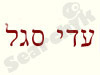 עדי מויאל 