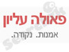 פאולה עליון 