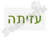 עזיתה - צלמת הבית שלך