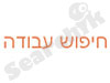 חיפוש עבודה - מדריך 