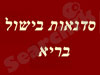 סדנאות בישול בריא 