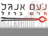 נעם אנגל - חרש ברזל 