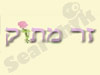 זר מתוק