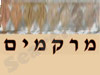 מרקמים