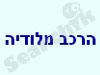 מלודיה הרכבים מוסיקליים 