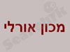 מכון אורלי 