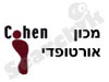 מכון אורטופדי אילן כהן