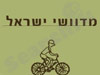 מדוושי ישראל