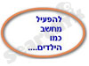 להפעיל מחשב כמו הילדים 
