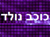 כוכב נולד 