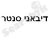 דיבאני סנטר