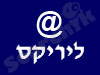 @-ליריקס 