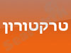 טרקטורון